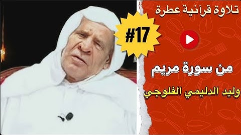 Waleed Ibrahim Al-Dulaimi - Surat Mariam | تلاوة عراقية بصوت القارئ وليد إبراهيم الدليمي - سورة مريم