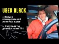 Таксуем на Tesla | Запуск коммерции | UBER BLACK | Уклон | Работа в такси Киев | День из жизни такси