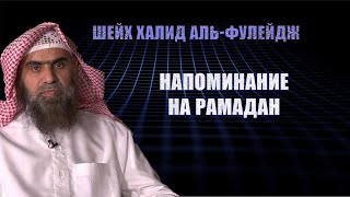 Шейх Халид Аль Фулейдж Напоминание на Рамадан