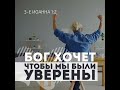 7 августа | Бог хочет, чтобы мы были уверены