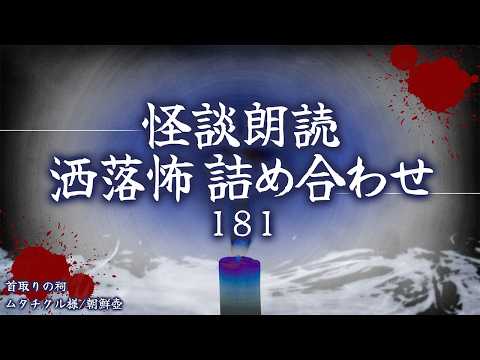 【2chの怖い話】洒落怖総集編 Part.181