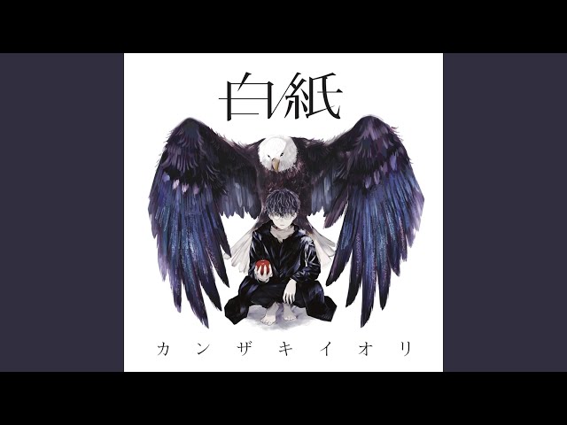 カンザキイオリ 結局死ぬってなんなんだ 制服に溺れる