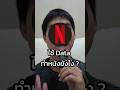 ไหนใครติดซีรีย์ ยกมือ! เคสจริง ที่ไม่มองคือไม่รู้เลยว่า Netflix รู้ใจเราได้ยังไง ?!? #netflix