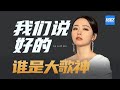 【CLIP】张靓颖《我们说好的》失恋的人听了会流泪 唱出了分手后再遇见的心情 《谁是大歌神》 EP8 精选花絮  20160424[ 浙江卫视官方HD ]