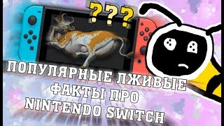 Лживые факты про Nintendo Switch