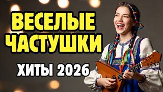 🎵 Современные Частушки — Самый Весёлый Сборник | Слушать Без Перерыва | 1 Час