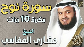 سورة نوح مكررة 10 مرات 💖 تلاوة تريح الأعصاب 💜 بصوت الشيخ مشاري راشد العفاسي💖