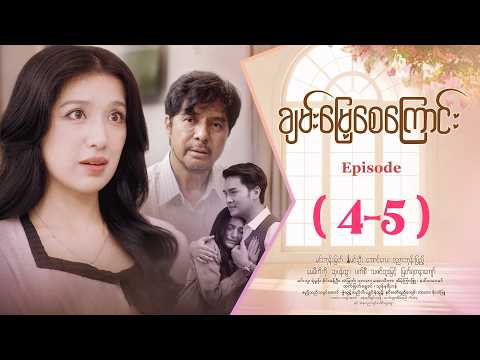 ချမ်းမြေ့စေကြောင်း - Episode ( 4-5 ) #drama #myanmarseries #ChanMyaeSayKyaungg