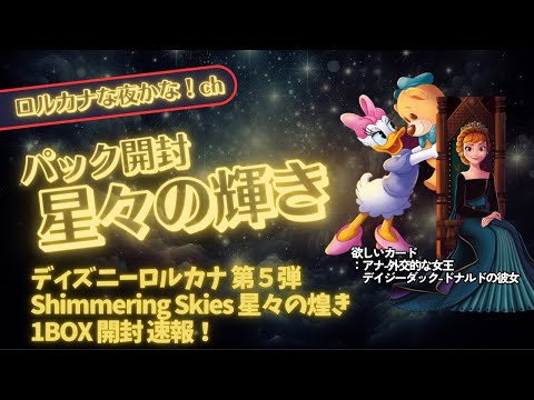 ディズニーロルカナ】最新弾「星々の輝き」開封｜注目カードと新