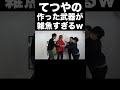 頑張って作った武器を笑われて拗ねるてつや【東海オンエア】