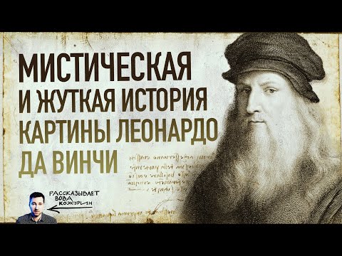 Мистическая и жуткая история картины "Тайная вечеря" Леонардо Да Винчи