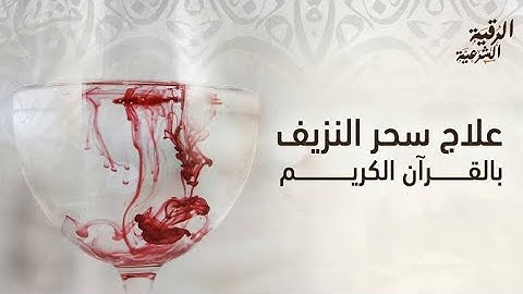 🍁علاج النزيف🍁مع الرقية الشرعية المناسبة لعلاج اصل الاصابة بحول الله وقوته