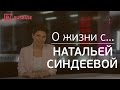 О жизни с Натальей Синдеевой ("Дождь") — [Rusbase]
