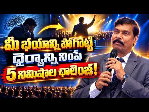 మీ భయాన్ని పోగొట్టి ధైర్యాన్ని నింపే 5 నిమిషాల ఛాలెంజ్! | IMPACT | 2026