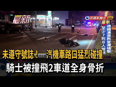 未遵守號誌！　汽機車路口猛烈碰撞　騎士被撞飛2車道全身骨折－民視新聞