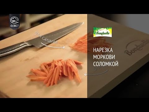 Как нарезать морковь соломкой Мастер-класс от Bonduelle