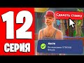 ПУТЬ ЛУДОМАНА #12 (arizona rp gta samp)