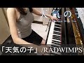 天気の子 OST 花火大会 RADWIMPS Weathering With You [ピアノ]