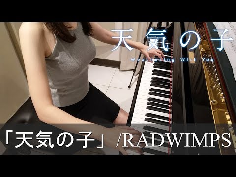 天気の子 OST 花火大会 RADWIMPS Weathering With You [ピアノ]