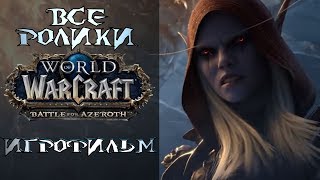 World of Warcraft Battle for Azeroth   Все Ролики | World of Warcraft Battle for Azeroth игрофильм