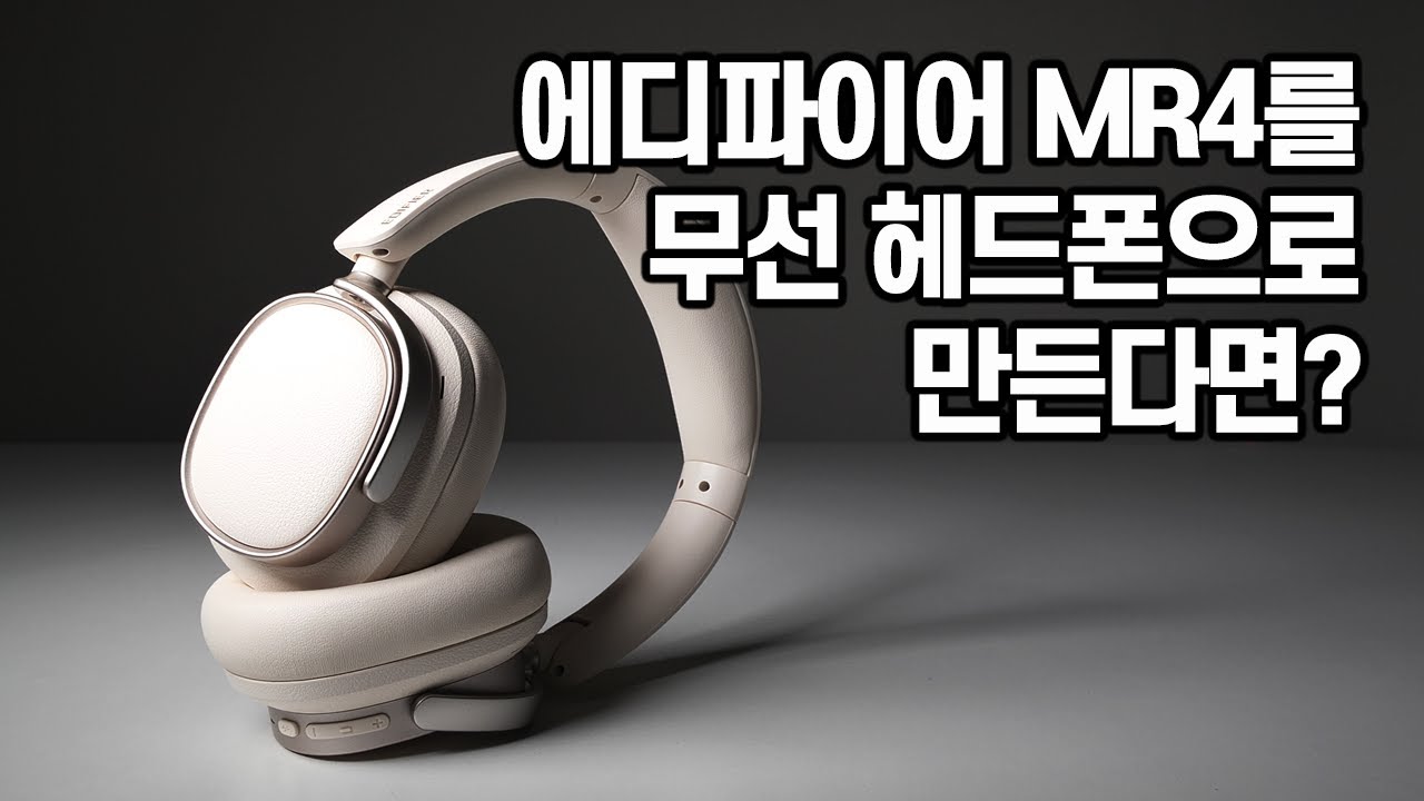 에디파이어MR4를 무선 헤드폰으로 만든다면 이렇지 않을까요?  에디파이어 ES850NB