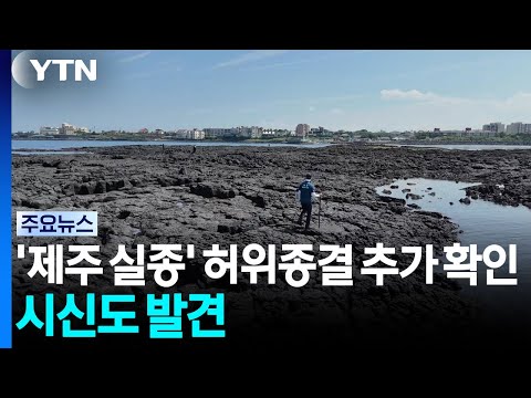 '제주 실종' 허위종결 추가 확인...시신도 발견 / YTN