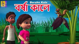 বরষ কল Bangla Cartoon Song Kids Cartoon Rain Song Khuku Moni Borsha Kale