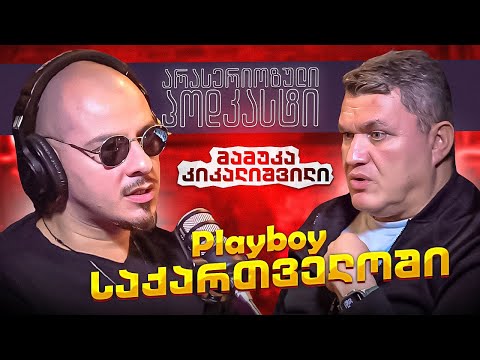 არა სერიოზული PODCAST  #142 მამუკა კიკალიშვილი - PLAYBOY საქართველოში