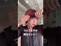 ウルフカットの巻き方〜〜🐺#ウルフカット#巻き方動画#ヘアセット #shorts