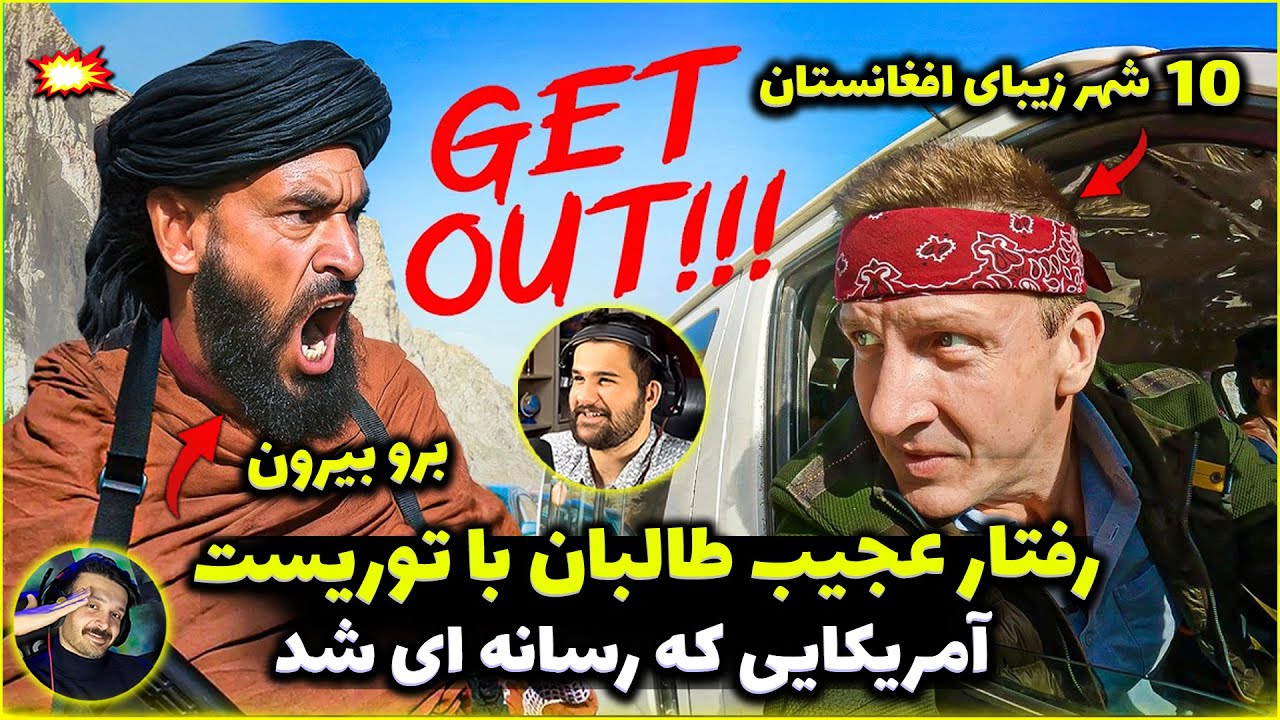 رفتار عجیب طالبان با توریست آمریکایی که رسانه ای شد - مخفیانه ازشون فیلم گرفتم