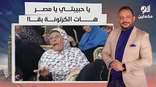 أحمد سمير: مواطنة تفضح السيسي على الهواء.. يا حبيبتي يا مصر هات الكرتونة بقا!