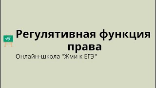 Регулятивная функция права