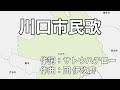 川口市民歌 字幕&ふりがな付き (埼玉県川口市)4k映像