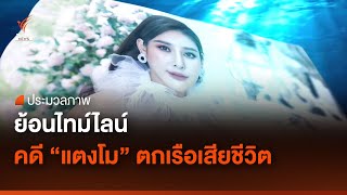 ย้อนไทม์ไลน์คดี 