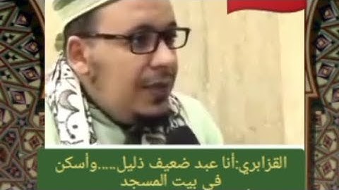 القارئ الكبير الشهير :عمر القزابري يتكلم عن نفسه وحياته... #ترتيل #تيك_توك #العلم #ترند #في