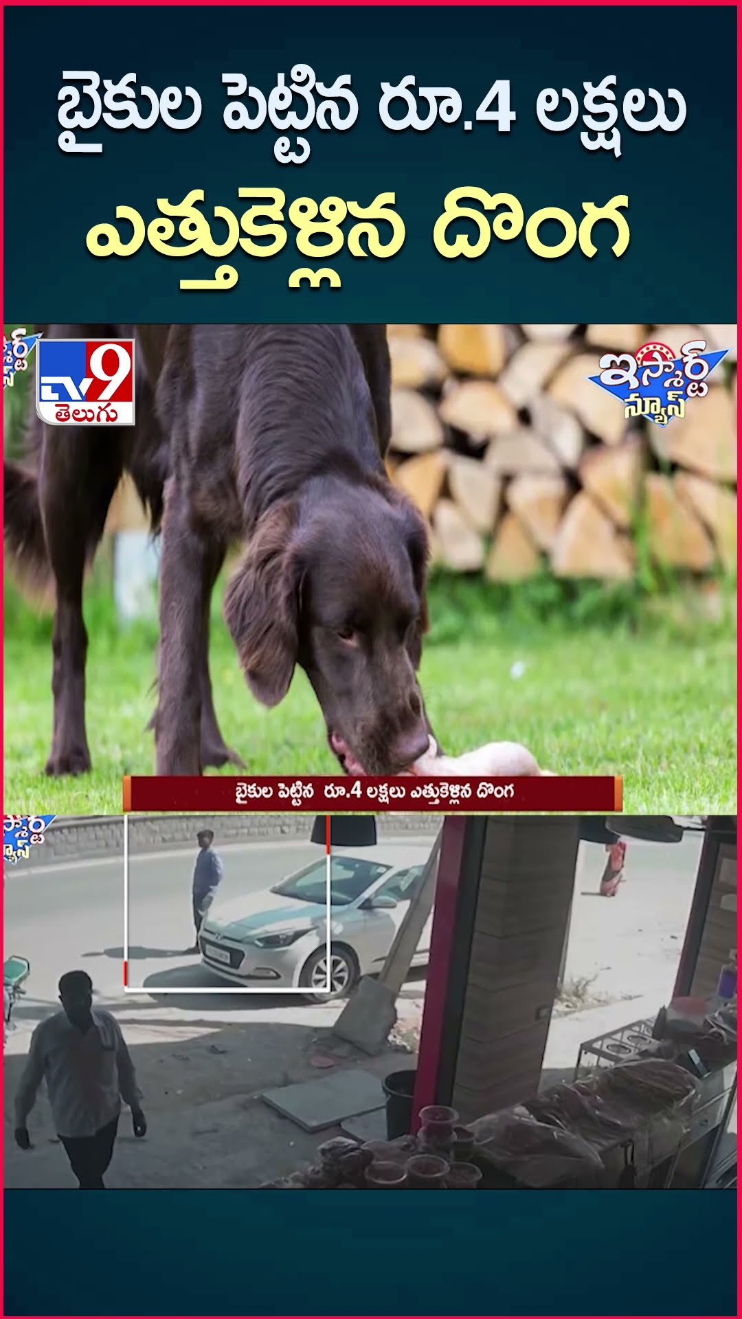 iSmart News : బైకుల పెట్టిన రూ.4 లక్షలు ఎత్తుకెళ్లిన దొంగ.. | Robbery - TV9