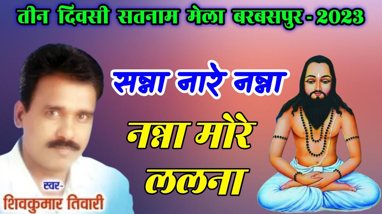 Shiv Kumar Tiwari Stage Show Sanna Nare Nanna Nanna More Lalna//सन्ना नारे नन्ना नन्ना मोर ललना