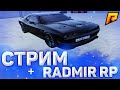 RADMIR CRMP  - СТРИМ, ПОДНИМАЕМ СОСТОЯНИЕ  В КАЗИНО, ПЕРЕКУП, ОБЩАЕМСЯ, КОНКУРСЫ