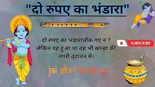 दो रुपए का भंडारा | महान संत की निस्वार्थ सेवा | सच्ची कथा #bhaktigyan #dharmikkatha #anmolvachan