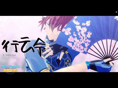 【 MMDあんスタ 】 行云令 【 朱桜司 】