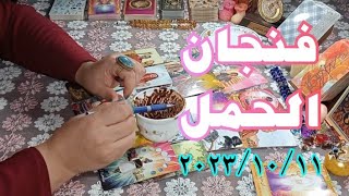 برج الحمل فنجان ورسالة التارو بتاريخ ٢٠٢٣/١٠/١١