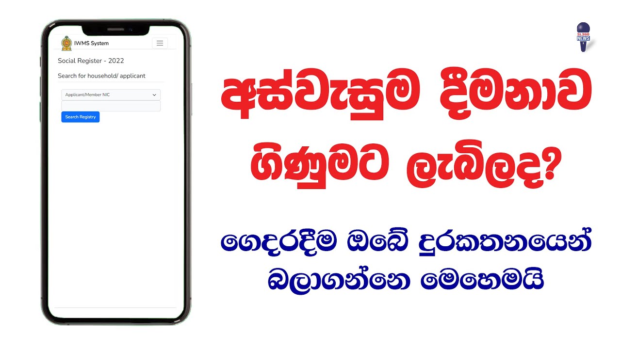 අස්වැසුම දීමනාව ලැබිලද?.. ගෙදරදීම බලාගමු | SL 360 News
