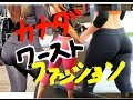 Yoga Pants - カナダのワーストファッションはヨガパンツ！？