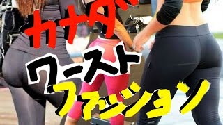 Yoga Pants - カナダのワーストファッションはヨガパンツ！？