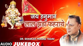 Presenting audio songs jukebox of bhojpuri singer dr. shankar prasad
yadav titled as jai hanuman laal jhanda phahraye ( bhajans ), music is
...