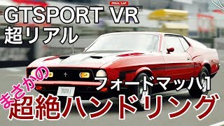 【GTSPORT】VR　フォードマッハ１ハンドリングマシーン screenshot 4