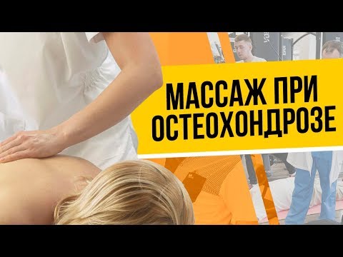 Массаж при шейном остеохондрозе: в каких случаях полезен, а в каких – опасен