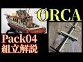 映画ジョーズ オルカ号を作る！　パック４組み立て解説動画　アゴラモデルズ