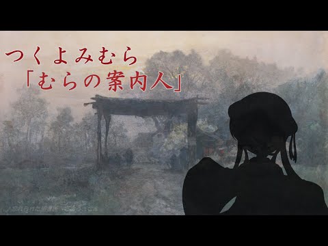 【VOICEROID小劇場】つくよみむら　むらの案内人