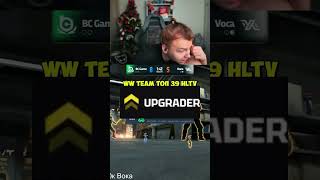 WW team Топ 39HLTV #strogo #wwteam #ww #csgo #upgrader #deko #m3wsu